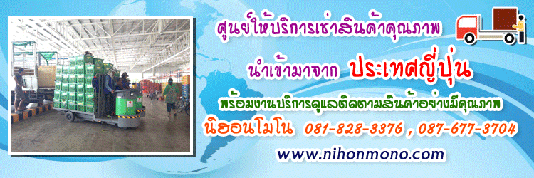 นิฮอนโมโน ศูนย์บริการ เช่าสินค้าคุณภาพ พร้อมทีมงานมืออาชีพคอยดูแล